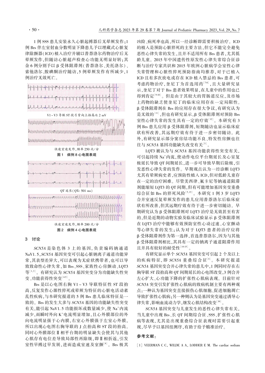 SCN5A基因突变相关儿童心律失常临床分析_张海燕.pdf_第3页