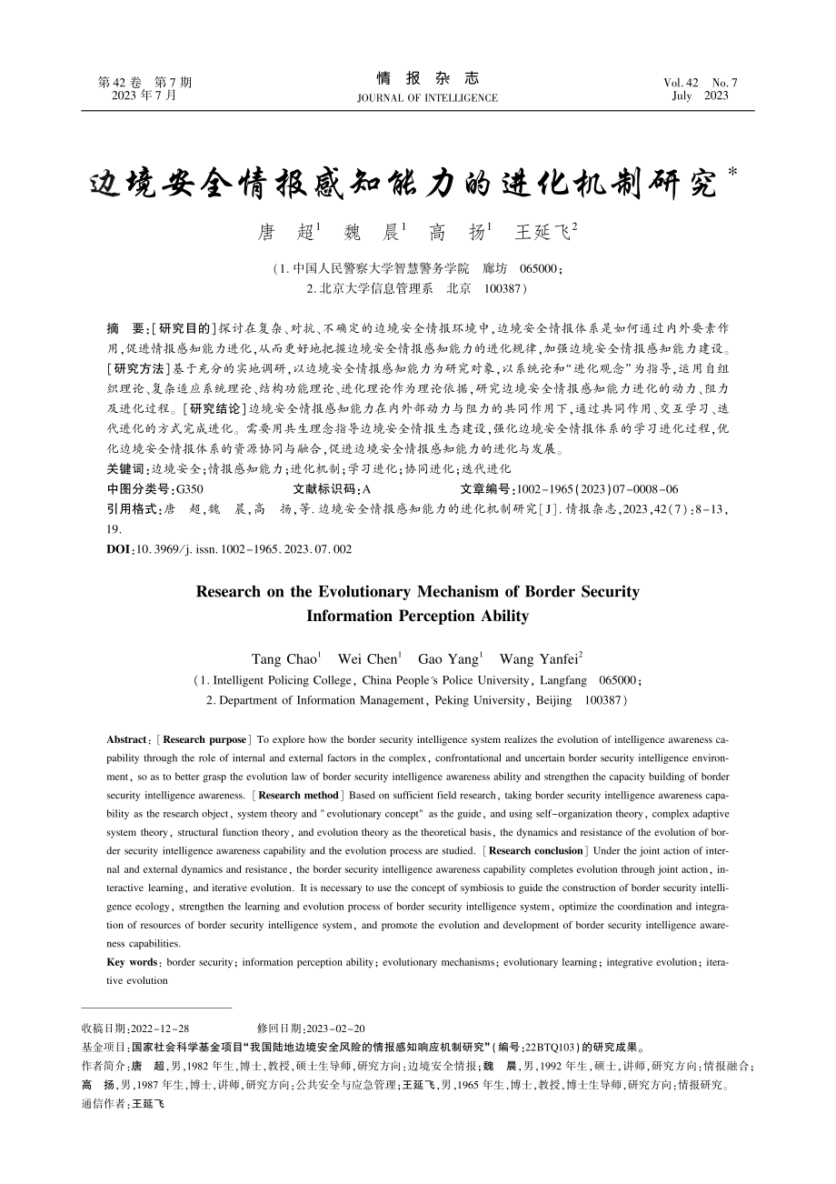 边境安全情报感知能力的进化机制研究_唐超.pdf_第1页