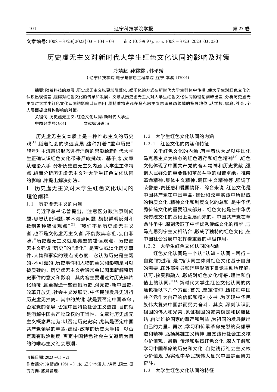 历史虚无主义对新时代大学生红色文化认同的影响及对策_冷婧超.pdf_第1页