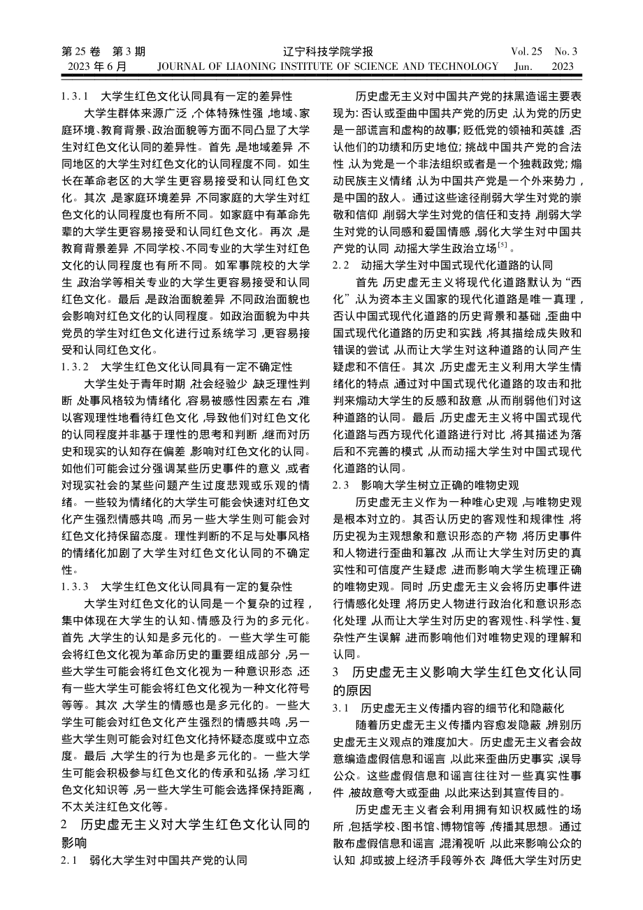 历史虚无主义对新时代大学生红色文化认同的影响及对策_冷婧超.pdf_第2页