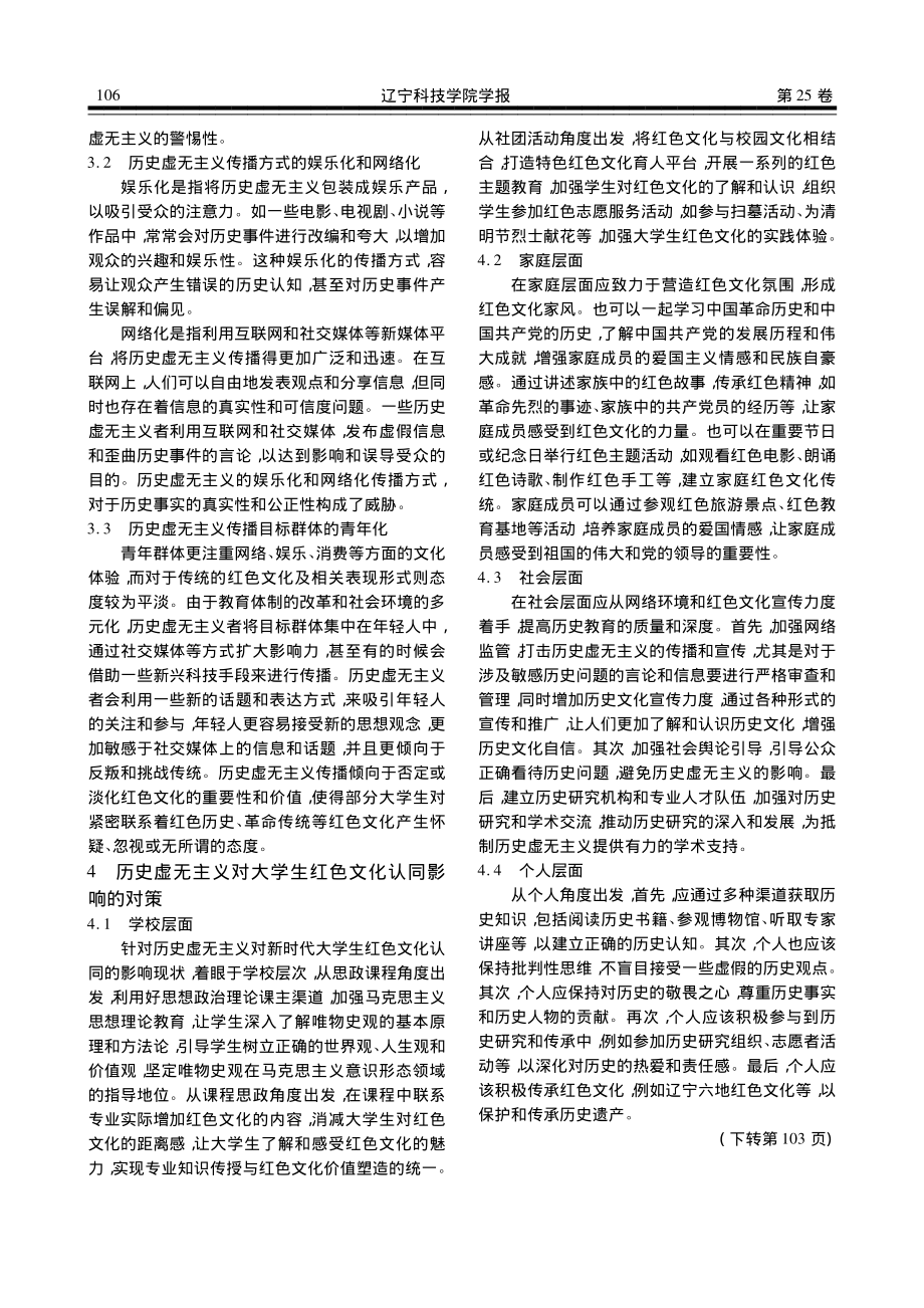 历史虚无主义对新时代大学生红色文化认同的影响及对策_冷婧超.pdf_第3页