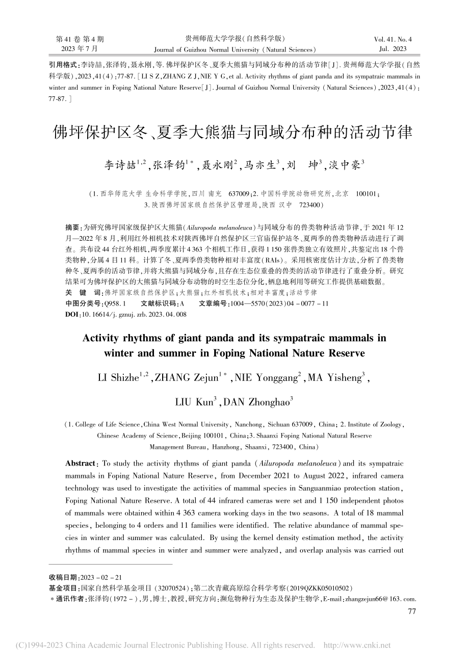 佛坪保护区冬、夏季大熊猫与同域分布种的活动节律_李诗喆.pdf_第1页