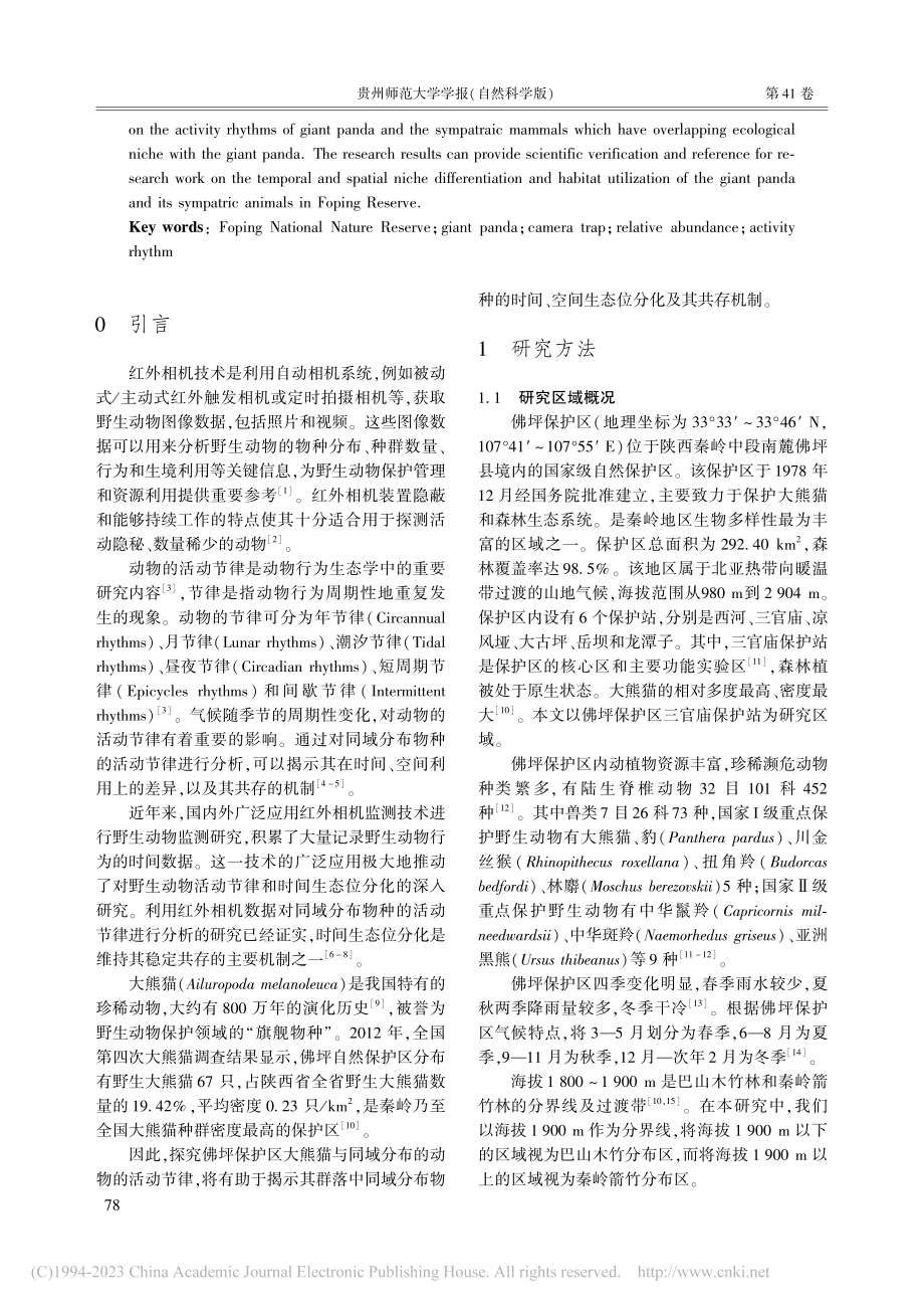 佛坪保护区冬、夏季大熊猫与同域分布种的活动节律_李诗喆.pdf_第2页