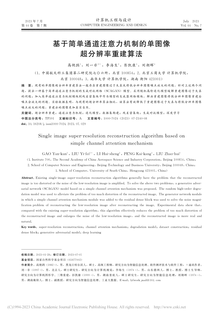 基于简单通道注意力机制的单图像超分辨率重建算法_高艳鹍.pdf_第1页