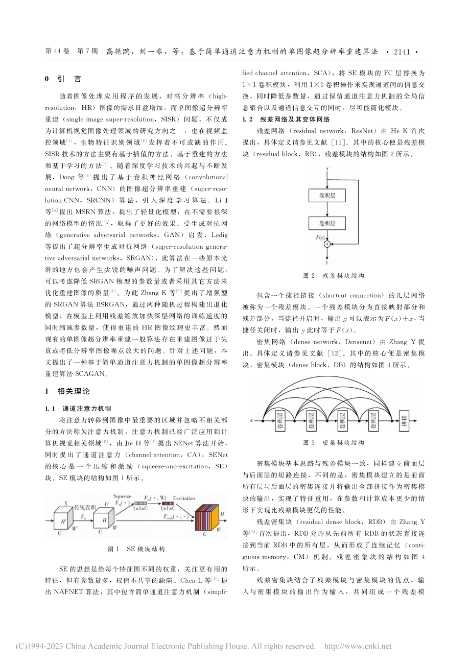 基于简单通道注意力机制的单图像超分辨率重建算法_高艳鹍.pdf_第2页