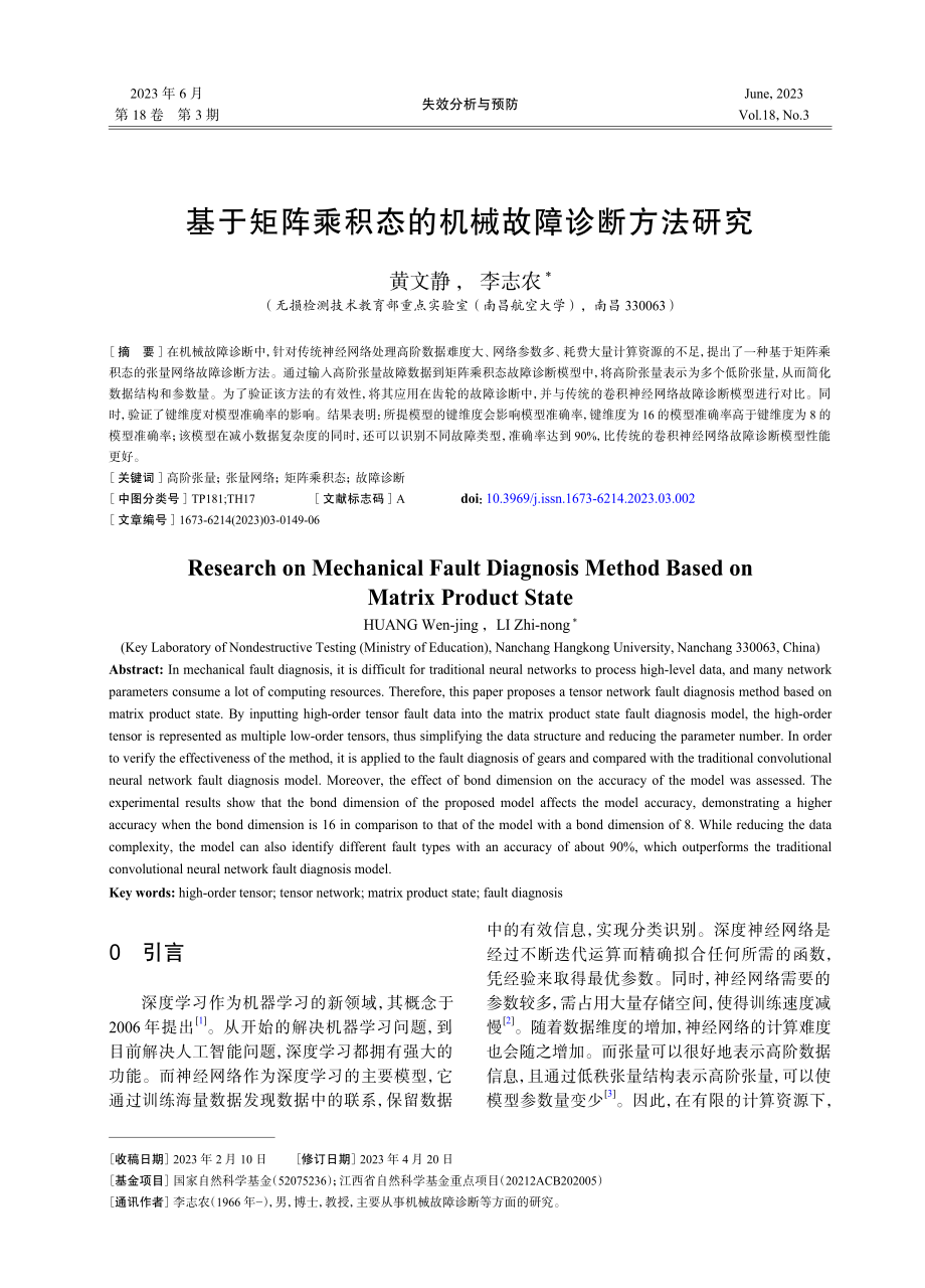 基于矩阵乘积态的机械故障诊断方法研究_黄文静.pdf_第1页