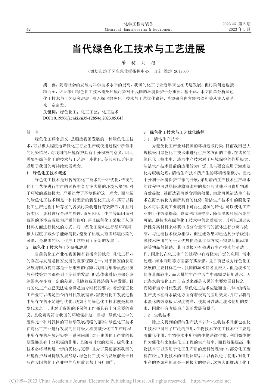 当代绿色化工技术与工艺进展_董梅.pdf_第1页