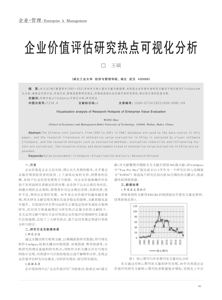 企业价值评估研究热点可视化分析_王硕.pdf_第1页