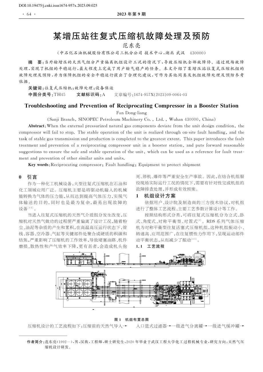 某增压站往复式压缩机故障处理及预防_范东亮.pdf_第1页