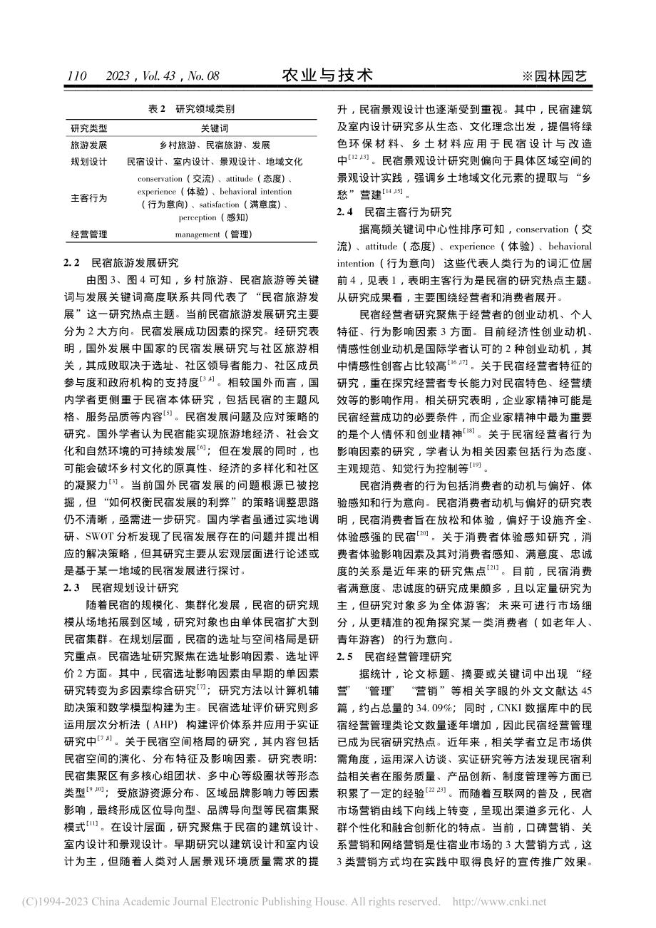 民宿及其植物景观研究态势_黄婷.pdf_第3页