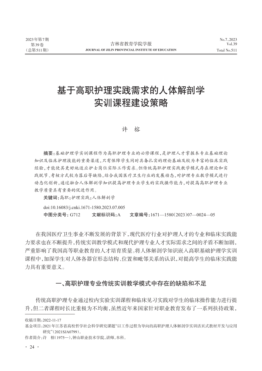 基于高职护理实践需求的人体解剖学实训课程建设策略_许榕.pdf_第1页