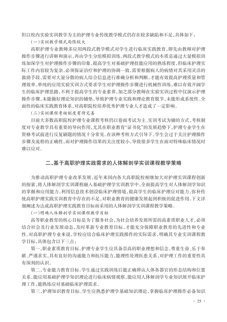 基于高职护理实践需求的人体解剖学实训课程建设策略_许榕.pdf_第2页