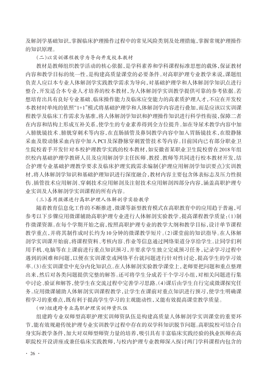 基于高职护理实践需求的人体解剖学实训课程建设策略_许榕.pdf_第3页