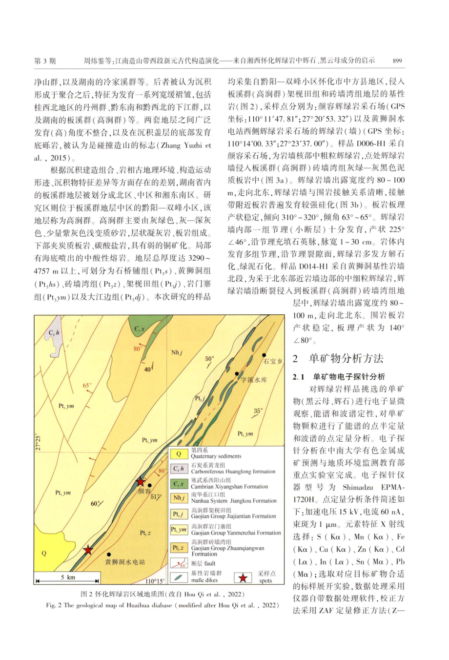 江南造山带西段新元古代构造演化——来自湘西怀化辉绿岩中辉石、黑云母成分的启示.pdf_第3页