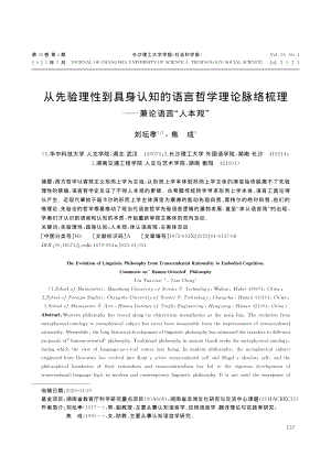 从先验理性到具身认知的语言...梳理——兼论语言“人本观”_刘坛孝.pdf