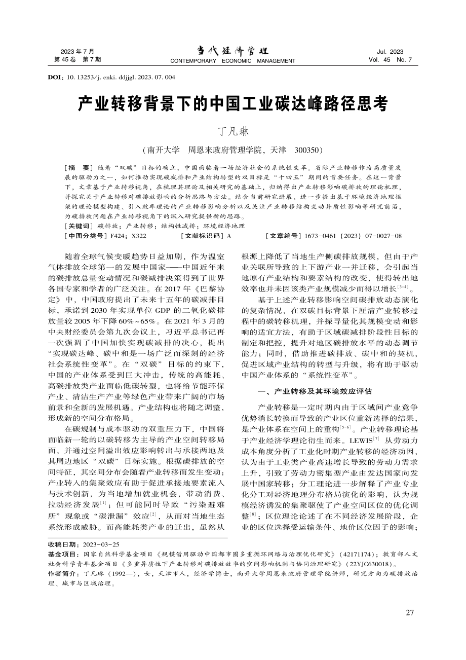 产业转移背景下的中国工业碳达峰路径思考_丁凡琳.pdf_第1页