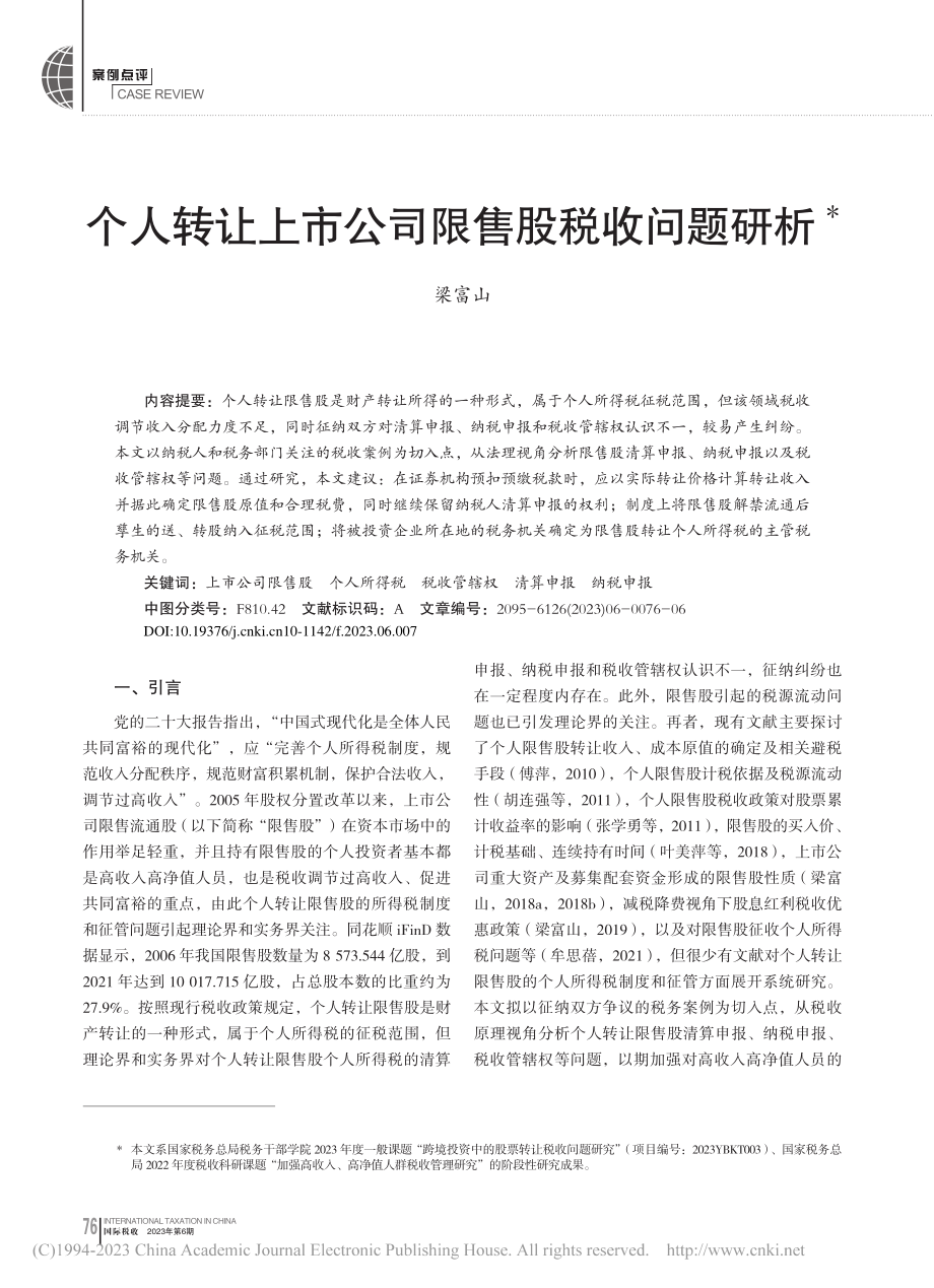 个人转让上市公司限售股税收问题研析_梁富山.pdf_第1页