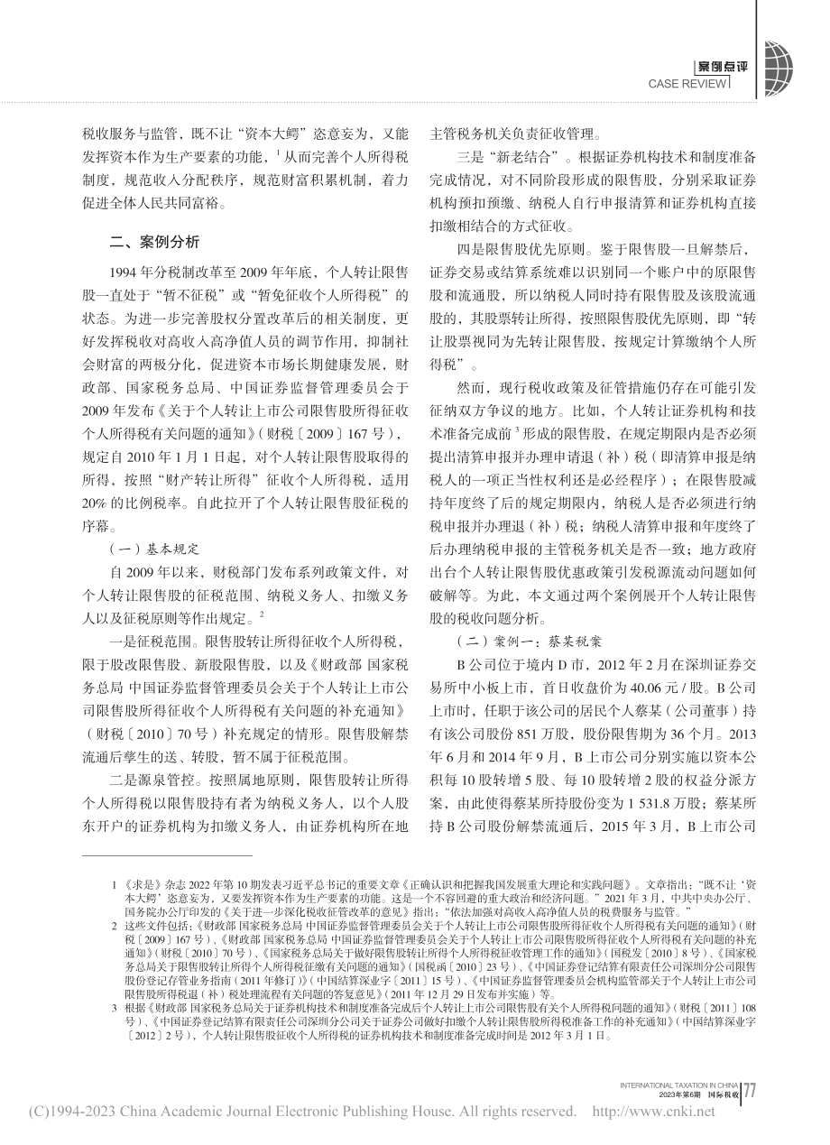 个人转让上市公司限售股税收问题研析_梁富山.pdf_第2页