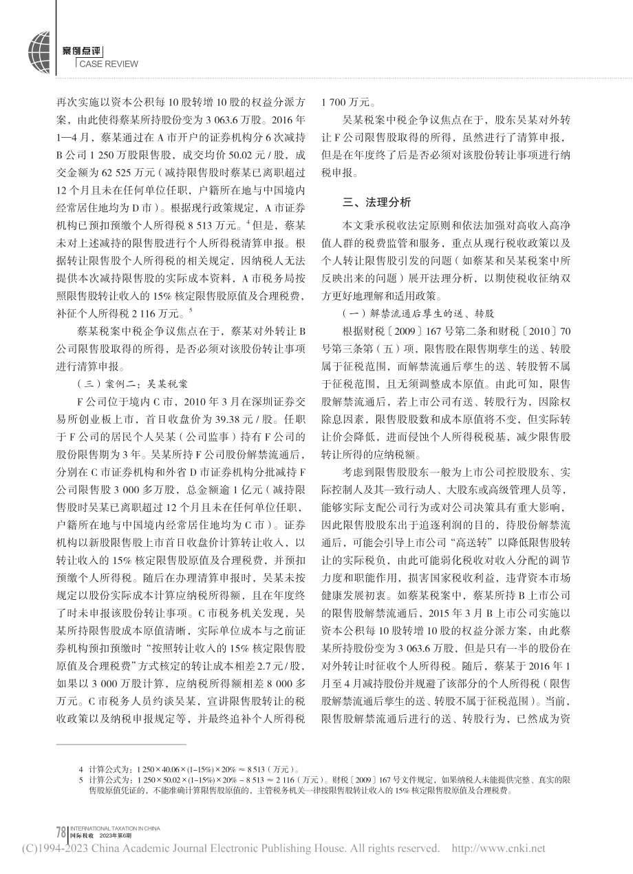 个人转让上市公司限售股税收问题研析_梁富山.pdf_第3页