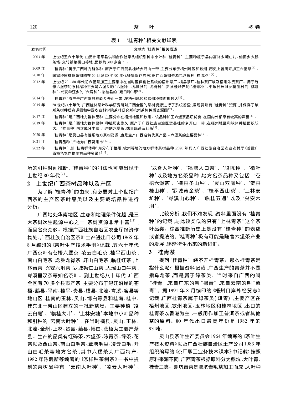 ‘桂青种’刍议_于翠平.pdf_第2页