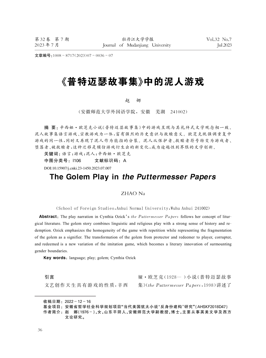 《普特迈瑟故事集》中的泥人游戏_赵娜.pdf_第1页