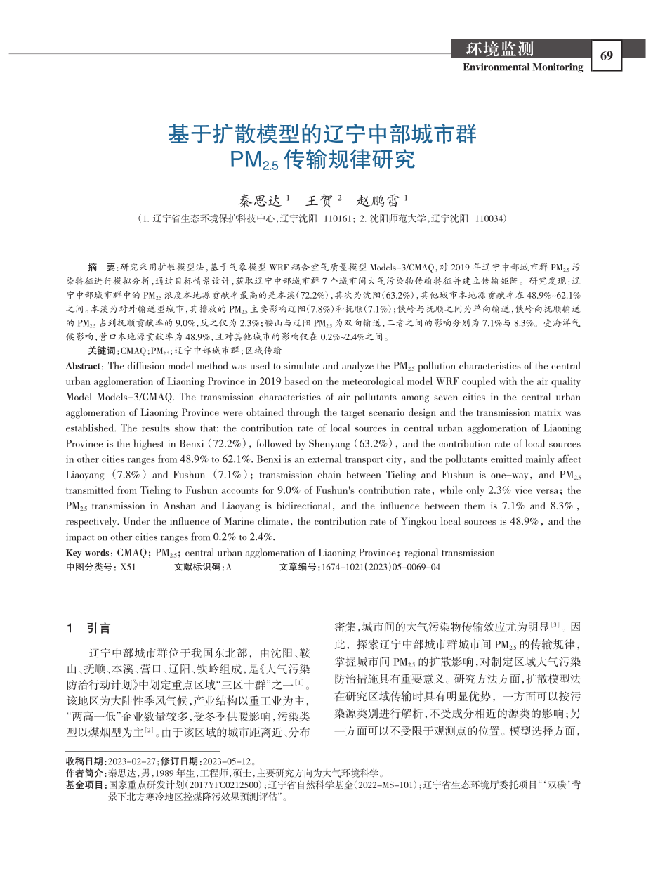 基于扩散模型的辽宁中部城市...M_(2.5)传输规律研究_秦思达.pdf_第1页