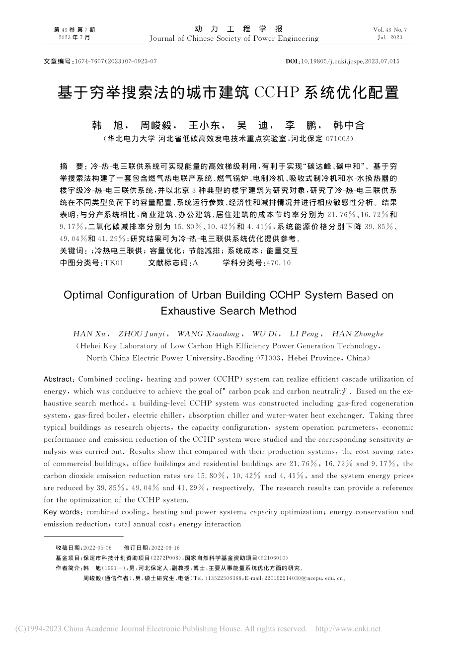 基于穷举搜索法的城市建筑CCHP系统优化配置_韩旭.pdf_第1页