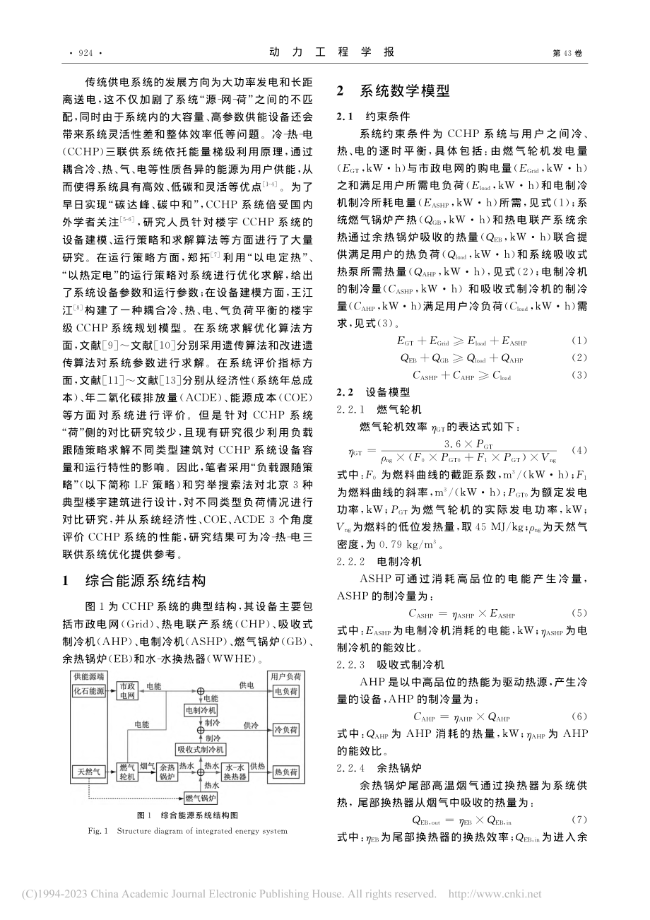 基于穷举搜索法的城市建筑CCHP系统优化配置_韩旭.pdf_第2页