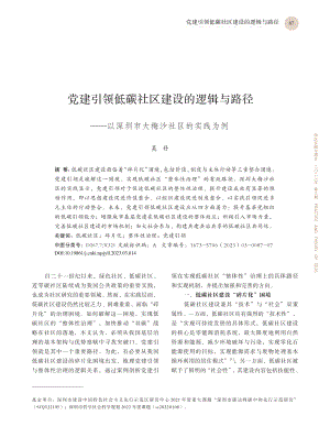 党建引领低碳社区建设的逻辑...深圳市大梅沙社区的实践为例_吴丹.pdf