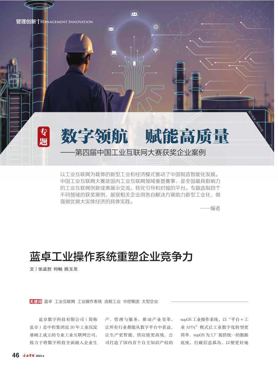 蓝卓工业操作系统重塑企业竞争力_张孟哲.pdf_第1页