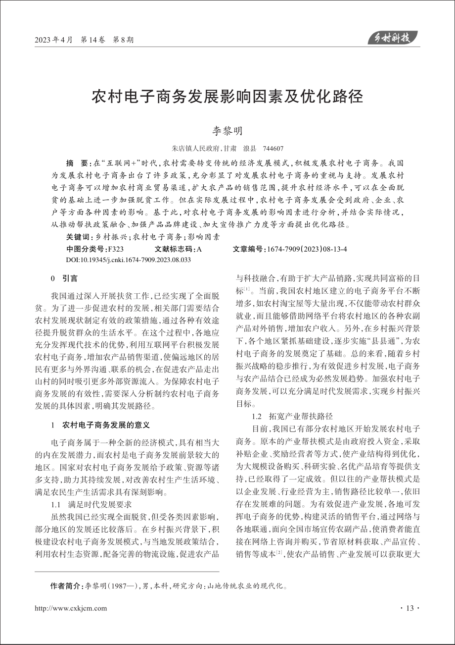 农村电子商务发展影响因素及优化路径_李黎明.pdf_第1页