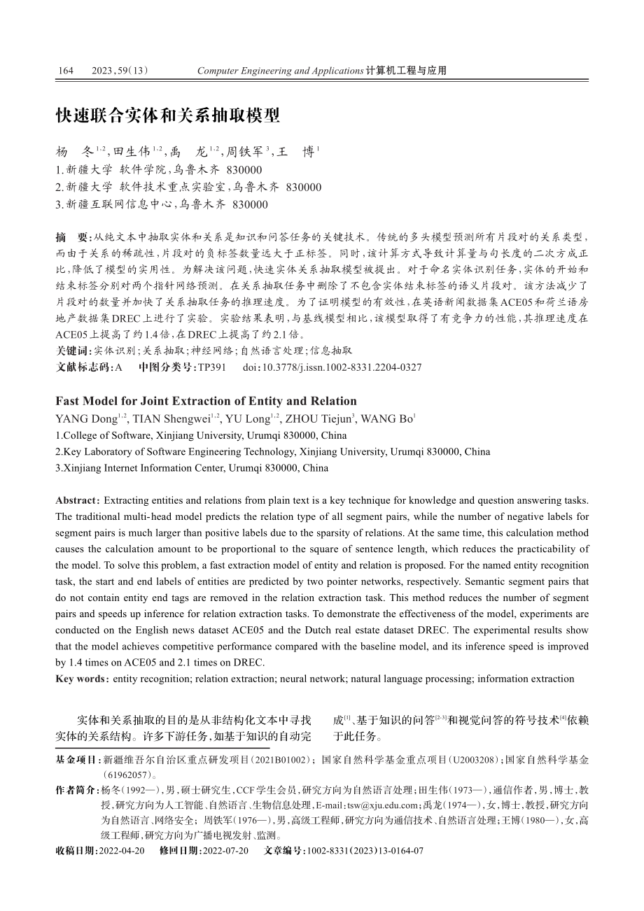 快速联合实体和关系抽取模型_杨冬.pdf_第1页