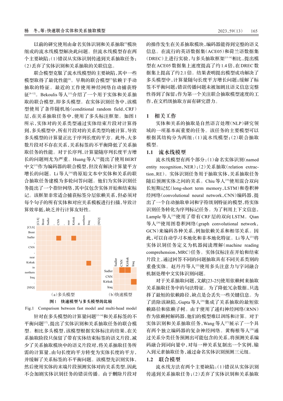 快速联合实体和关系抽取模型_杨冬.pdf_第2页