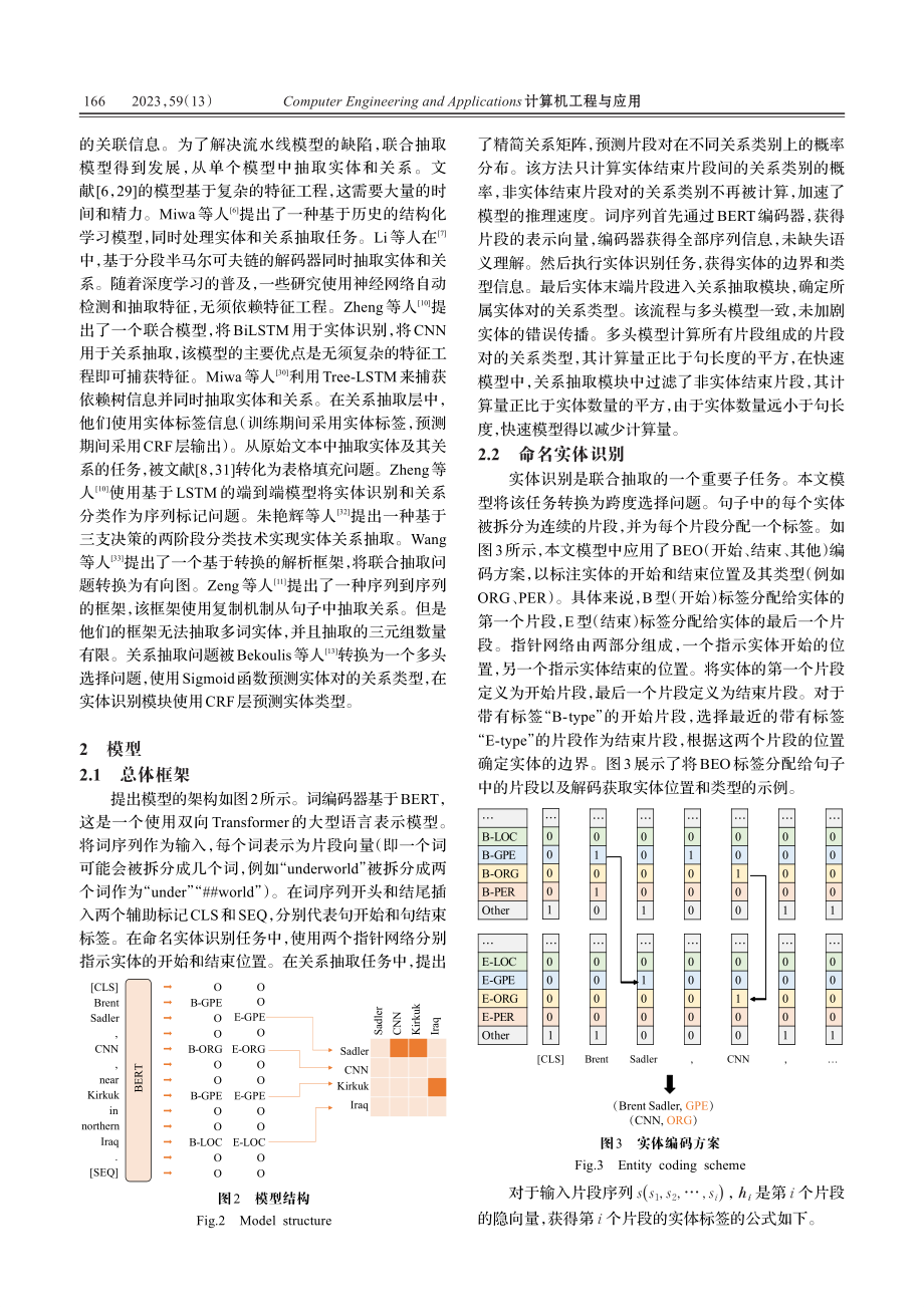 快速联合实体和关系抽取模型_杨冬.pdf_第3页