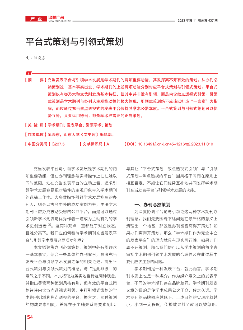 平台式策划与引领式策划_邹晓东.pdf_第1页