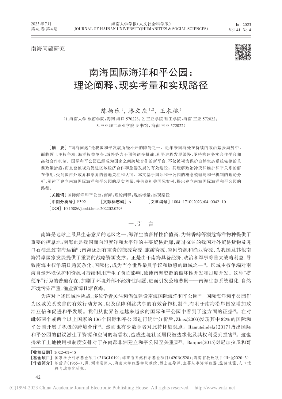 南海国际海洋和平公园：理论阐释、现实考量和实现路径_陈扬乐.pdf_第1页