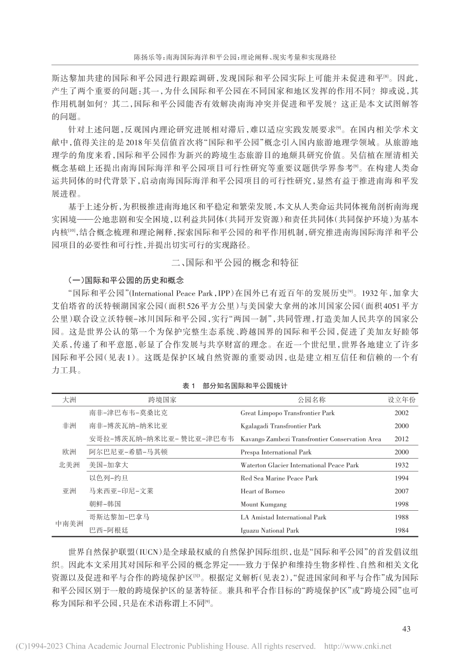 南海国际海洋和平公园：理论阐释、现实考量和实现路径_陈扬乐.pdf_第2页