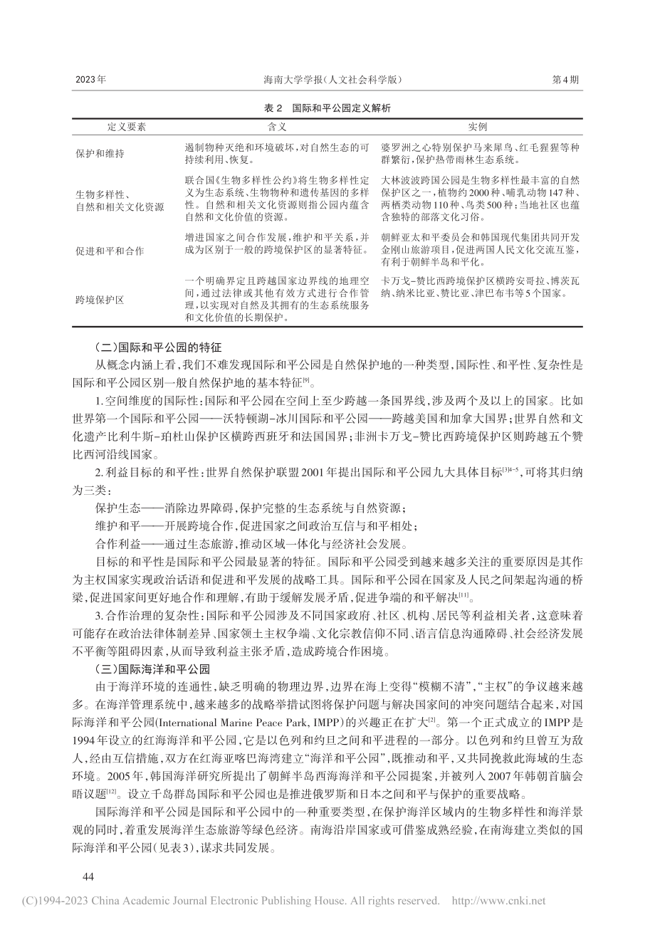 南海国际海洋和平公园：理论阐释、现实考量和实现路径_陈扬乐.pdf_第3页