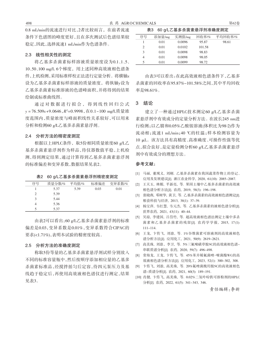 60_g_L乙基多杀菌素悬浮剂的高效液相色谱分析方法_张小雪.pdf_第3页