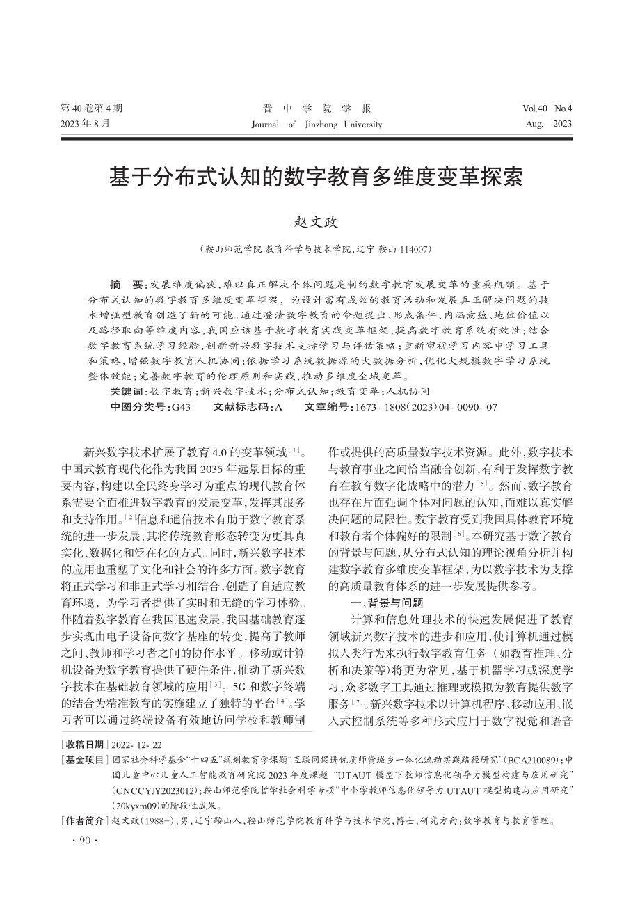 基于分布式认知的数字教育多维度变革探索_赵文政.pdf_第1页