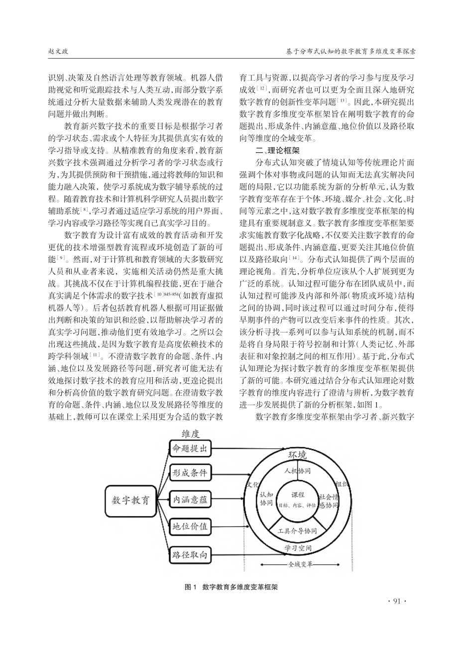 基于分布式认知的数字教育多维度变革探索_赵文政.pdf_第2页