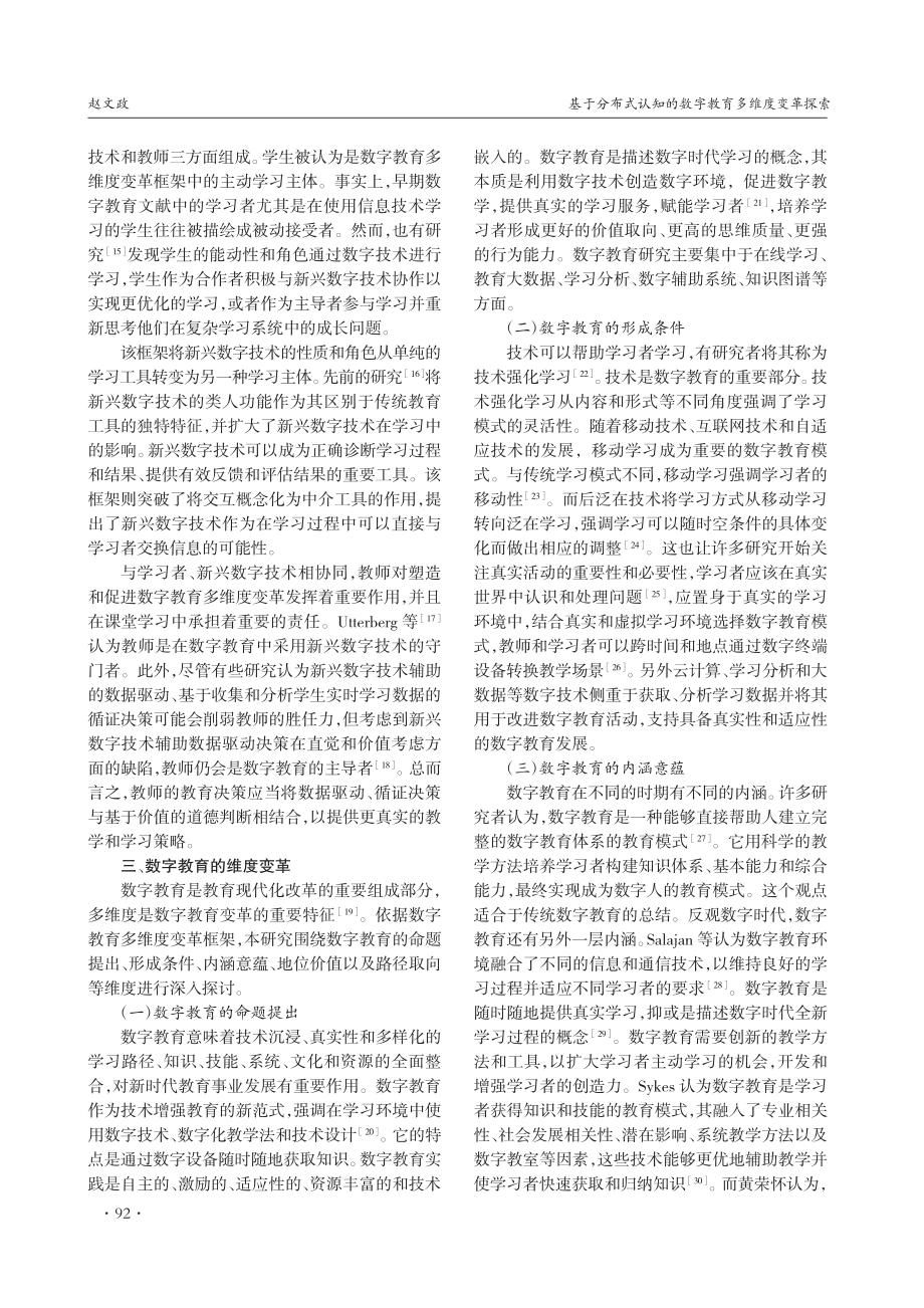 基于分布式认知的数字教育多维度变革探索_赵文政.pdf_第3页