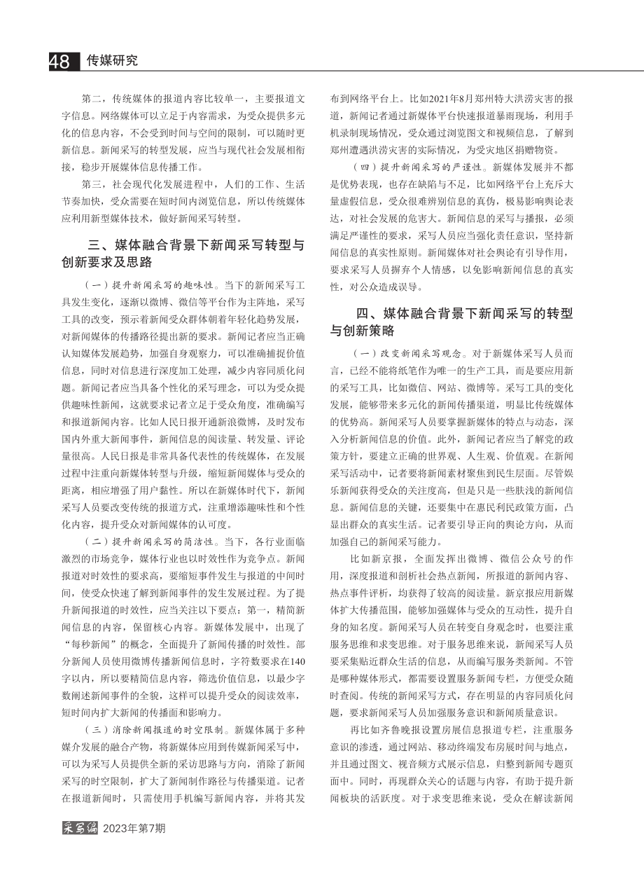 媒体融合背景下新闻采写的转型与创新分析_党延晶.pdf_第2页