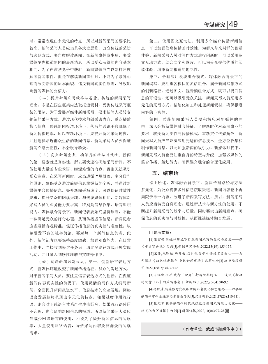 媒体融合背景下新闻采写的转型与创新分析_党延晶.pdf_第3页