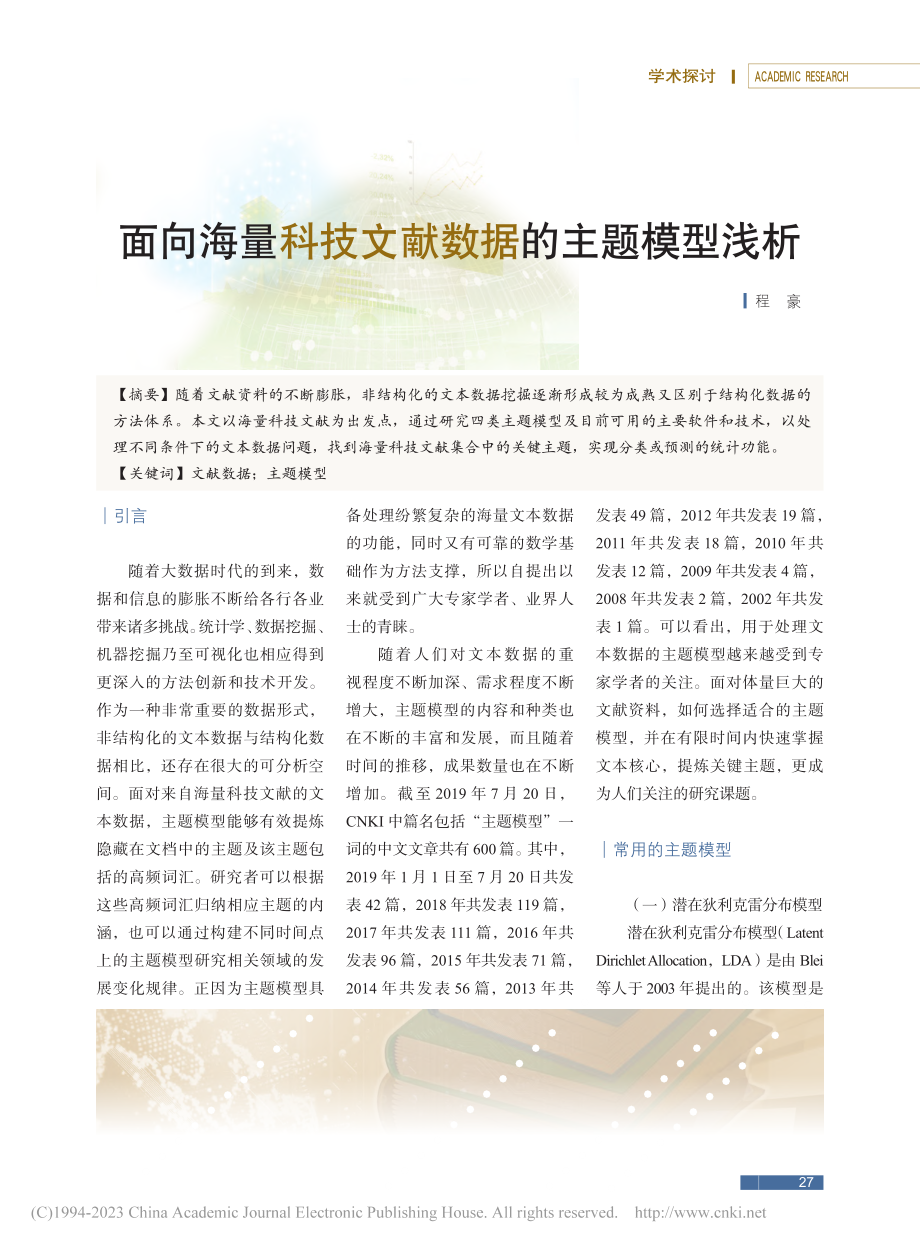 面向海量科技文献数据的主题模型浅析_程豪.pdf_第1页