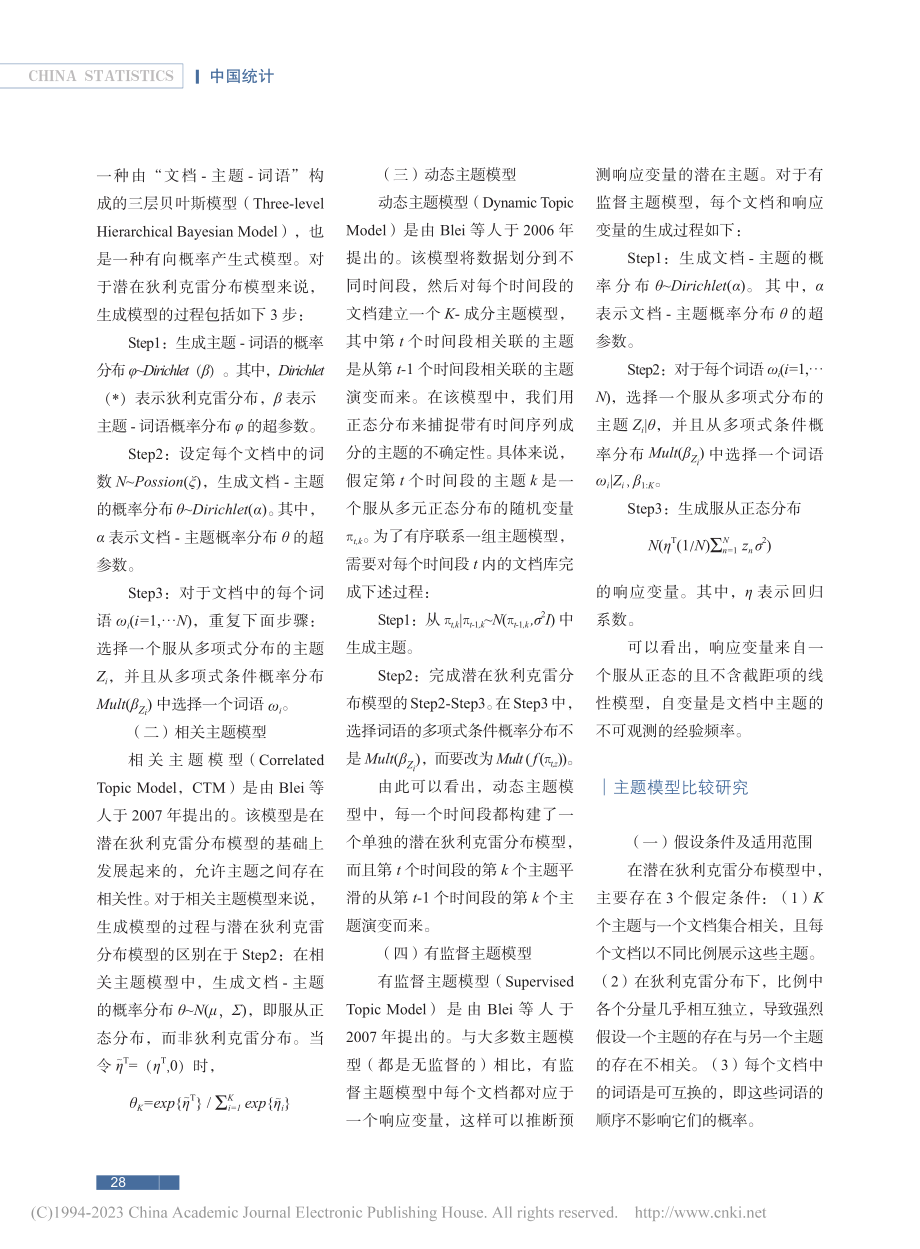 面向海量科技文献数据的主题模型浅析_程豪.pdf_第2页