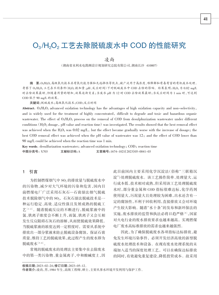 O_3_H_2O_2工艺去...脱硫废水中COD的性能研究_凌尚.pdf_第1页