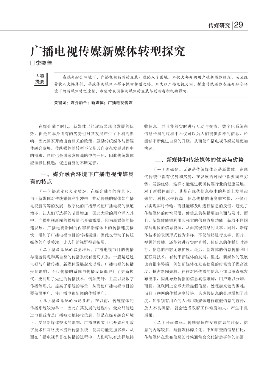 广播电视传媒新媒体转型探究_李奕佳.pdf_第1页