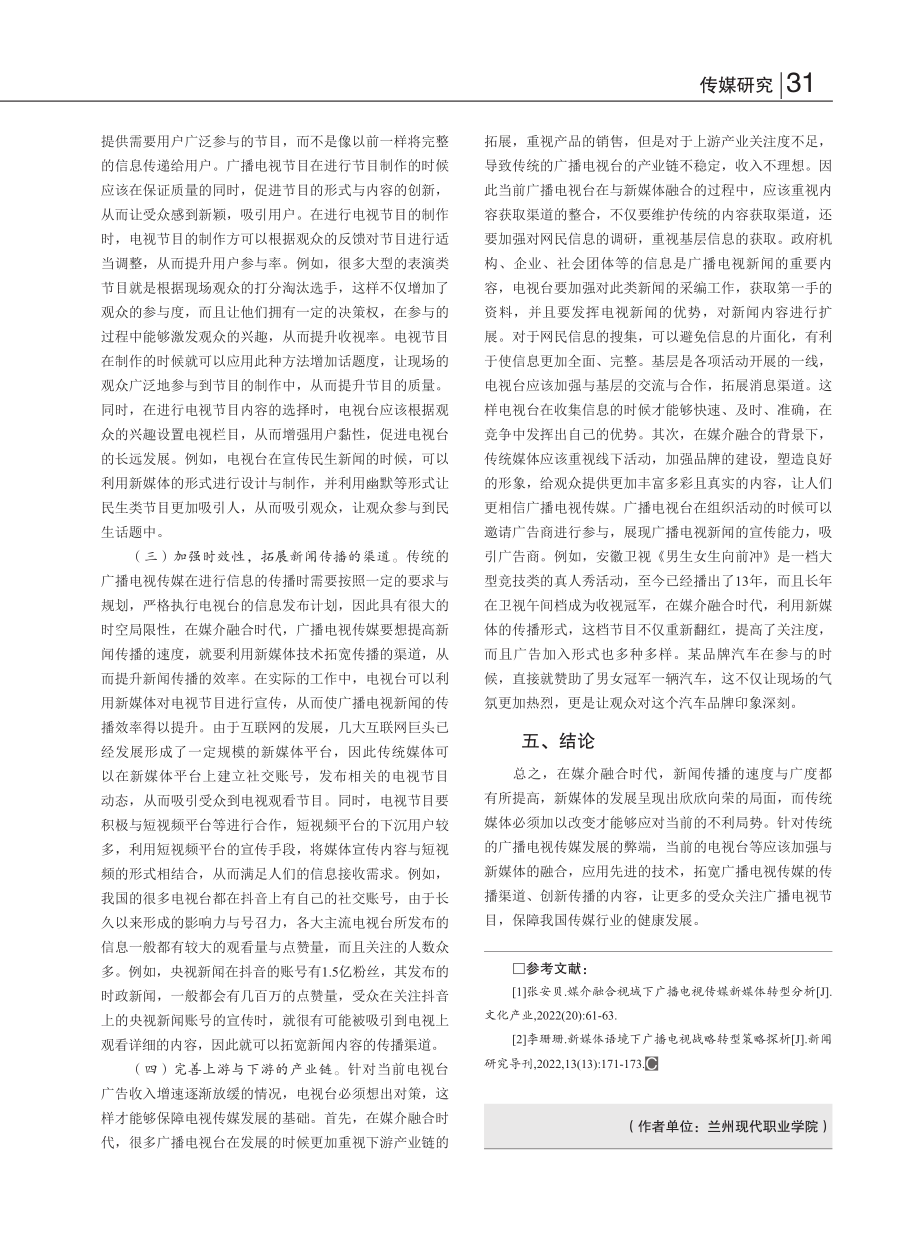 广播电视传媒新媒体转型探究_李奕佳.pdf_第3页