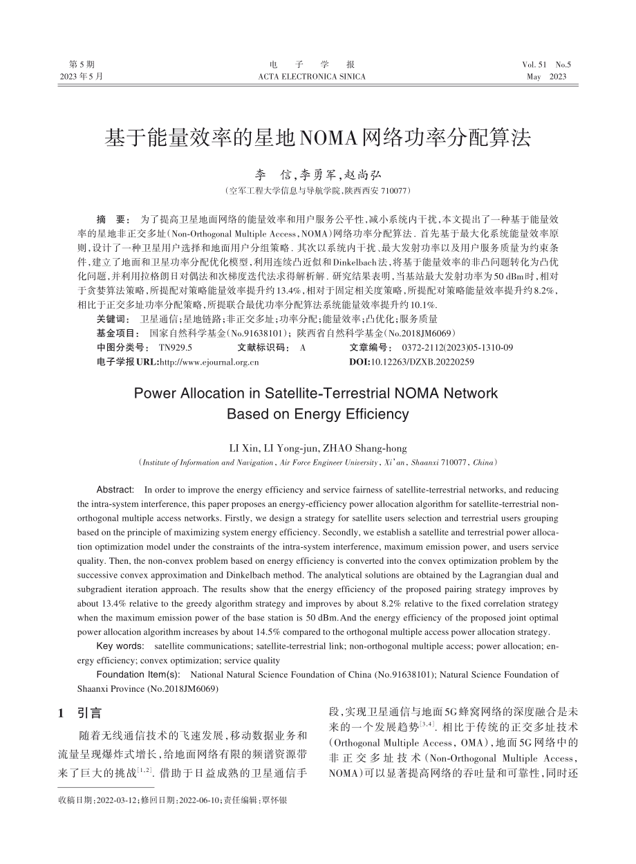 基于能量效率的星地NOMA网络功率分配算法_李信.pdf_第1页